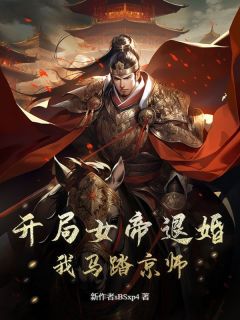 爆款小说由作者风里掌灯所创作的开局女帝退婚，我马踏京师在线阅读