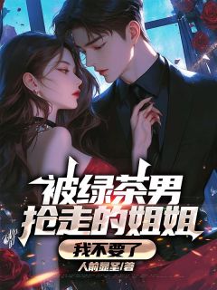 林云轩柳轻眉小说章节目录阅读-被绿茶男抢走的姐姐，我不要了在哪免费看