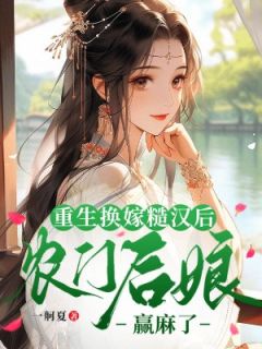 私藏读物重生换嫁糙汉后，农门后娘赢麻了沈清玥江时景完结版免费阅读