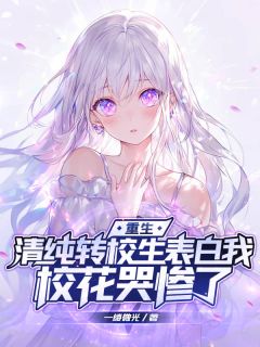 重生：清纯转校生表白我，校花哭惨了by洛辰徐初语在线阅读