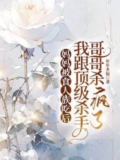 好文热推小说妈妈被食人族吃后，我跟顶级杀手哥哥杀疯了主角蒋悦赵明强全文在线阅读-暗夜阅读网