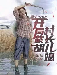 老书虫推荐重生1982：从摆地摊开始走向巅峰 在线阅读