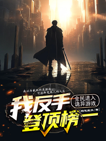 全民进入诡异游戏，我反手登顶榜一小说免费版阅读抖音热文