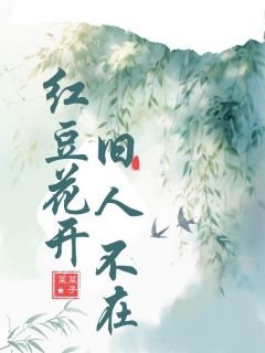 红豆花开，旧人不在小说好看吗 余听晚苏清河最后结局如何-暗夜阅读网