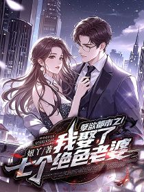 无广告小说孽欲都市之我娶了七个绝色老婆-玄凯张烟儿在线阅读