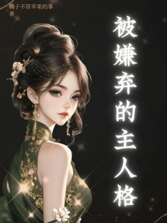 知乎小说被嫌弃的主人格主角是清清顾景川全文阅读-暗夜阅读网