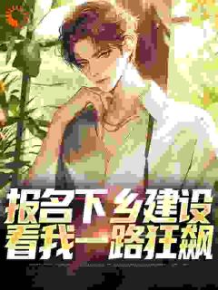 报名下乡建设，看我一路狂飙免费阅读全文，主角季卫东钟灵儿小说
