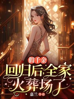 假千金回归后，全家火葬场了(嘉兰小说)小说最新章节