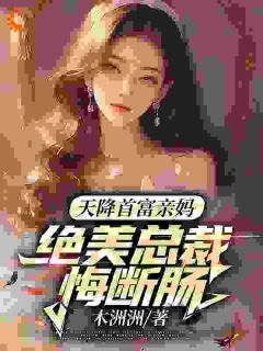 (精品)天降首富亲妈，绝美总裁悔断肠小说-暗夜阅读网