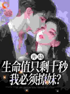 开局生命值只剩十秒，我必须撩妹？(陈凡楚雨涵)全文章节在线阅读-暗夜阅读网