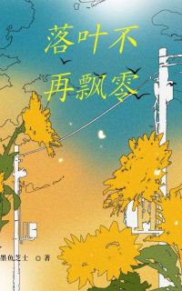 抖音爆款落叶不再飘零周漾沈舒无广告阅读
