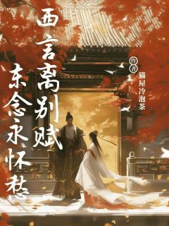 西言离别赋，东念永怀愁免费阅读全文，主角裴窈容戚容明薇小说完整版