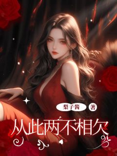 从此两不相欠小说最新章节 江棠宋泽川沈佳怡结局是什么