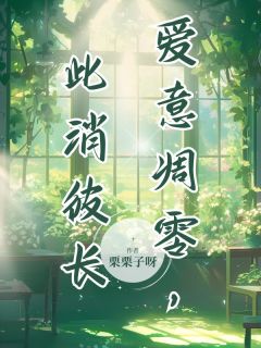 爱意凋零，此消彼长知乎后续免费试读-暗夜阅读网