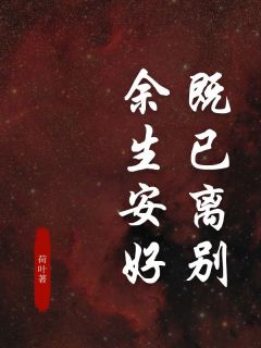 既已离别，余生安好知乎后续免费试读