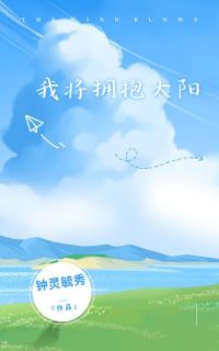 快手热推我将拥抱太阳小说主角李思周文楷李晓悦在线阅读