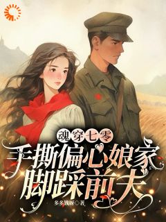 爆款小说魂穿七零，手撕偏心娘家脚踩前夫-主角宋妮宋二妮在线阅读