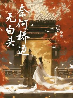 无广告小说奈何桥边无白头-洛玉卿傅青离在线阅读