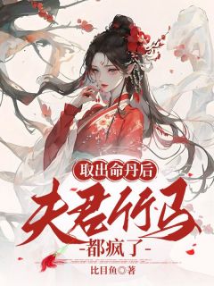 主人公凤栾冥炎在线免费试读取出命丹后，夫君竹马都疯了最新章节列表