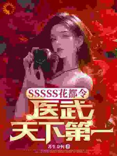 萧若雪赵茧小说<SSSSS花都令，医武天下第一>全文在线阅读-暗夜阅读网