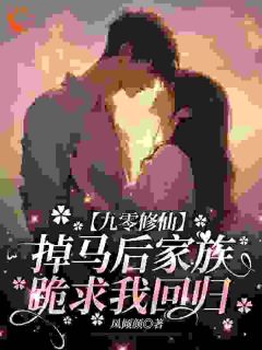 九零修仙，掉马后家族跪求我回归小说百度云完整章节列表免费阅读