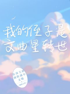 许琳许成许耀祖小说我的侄子是文曲星转世全文阅读