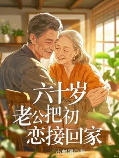 六十岁，老公把初恋接回家小说主角是白安徐涛全文完整版阅读