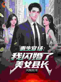 重生官场：我闪婚了美女县长程远刘春艳小说全文章节阅读
