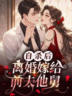 自杀后，离婚嫁给前夫他舅未删减阅读-暗夜阅读网