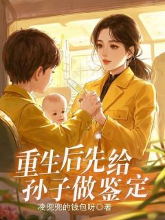 素娥杨家树孙小涵小说抖音热文重生后先给孙子做鉴定完结版