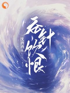 快手热文吞针饮恨冯昭如黄宝颂小说推荐