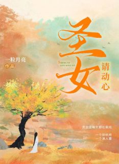 圣女请动心严灼刘渊圣女请动心全文免费阅读【完整章节】