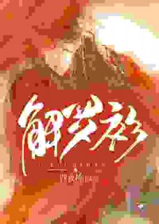 【解罗衫】小说在线阅读-解罗衫免费版目录阅读全文