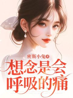 想念是会呼吸的痛孟霖林雨桉免费阅读-想念是会呼吸的痛密斯小兔小说-暗夜阅读网