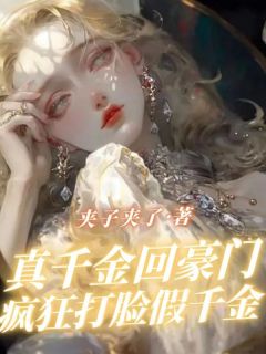 真千金回豪门疯狂打脸假千金完整版免费阅读，清清沈余小说大结局在哪看-暗夜阅读网