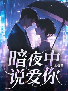 好看的暗夜中说爱你小说，主角阮南笙江律川最新章节阅读