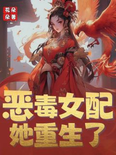 (精品)恶毒女配她重生了小说-暗夜阅读网