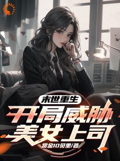 全本资源在线阅读末世重生,开局威胁美女上司赵宇林悦-暗夜阅读网
