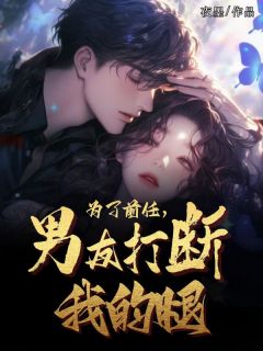 【热文】为了前任，男友打断了我的腿主角江遥宋修远小说全集免费阅读