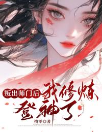 叛出师门后，我修炼登神了完整版-希不晚墨景渊在线全文阅读