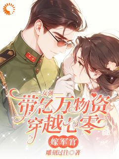 女强带亿万物资穿越七零嫁军官苏若彤乔云霆小说全文-女强带亿万物资穿越七零嫁军官小说-暗夜阅读网