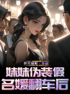 妹妹伪装假名媛翻车后快手热推明朵朵丁一凡免费阅读