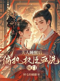 夫人睡醒后，偏执权臣血洗侯门小说最新章节-主角谢明月戚缙山全文免费阅读
