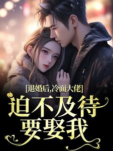 黎九霍骁全本小说 退婚后，冷面大佬迫不及待要娶我全文免费在线阅读-暗夜阅读网