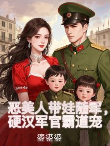 无广告小说炮灰成娇娇军嫂，禁欲糙汉不装了-姜听澜陆知衍在线阅读