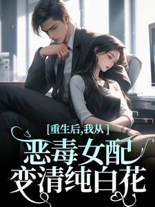 免费完结小说重生后，我从恶毒女配变清纯白花沈黎霍司衍无弹窗免费阅读-暗夜阅读网