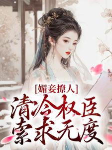 媚妾撩人，清冷权臣索求无度在线全文阅读-主人公叶湘顾青野小说-暗夜阅读网