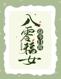 独家八零福女奋斗日常全本大结局小说阅读