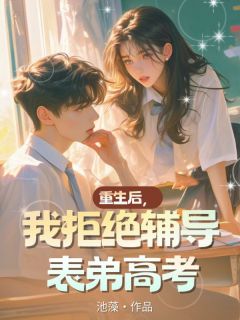老书虫推荐重生后，我拒绝辅导表弟高考 在线阅读
