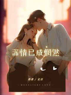 强烈推荐深情已成惘然云兮萧瑾在线阅读